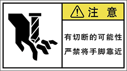 警告ラベル中国簡体語Y7W-563-M