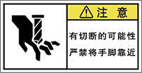 警告ラベル中国簡体語Y7W-563-S
