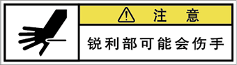 警告ラベル中国簡体語Y7W-564-SS