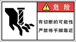 警告ラベル中国簡体語Y7W-573-M