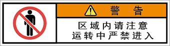 警告ラベル中国簡体語Y7W-651-SS