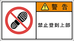 警告ラベル中国簡体語Y7W-652-M