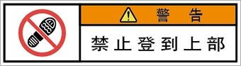 警告ラベル中国簡体語Y7W-652-SS