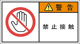 警告ラベル中国簡体語Y7W-654-M