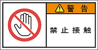 警告ラベル中国簡体語Y7W-654-S