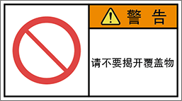 警告ラベル中国簡体語Y7W-658-M