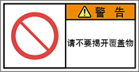 警告ラベル中国簡体語Y7W-658-S