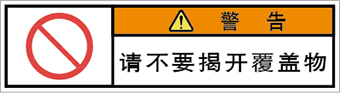 警告ラベル中国簡体語Y7W-658-SS