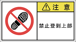 警告ラベル中国簡体語Y7W-662-M