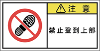 警告ラベル中国簡体語Y7W-662-S