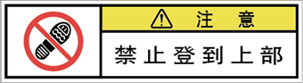 警告ラベル中国簡体語Y7W-662-SS