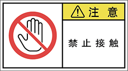 警告ラベル中国簡体語Y7W-664-M