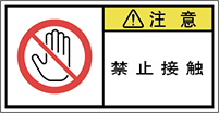 警告ラベル中国簡体語Y7W-664-S