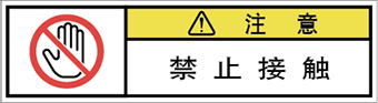 警告ラベル中国簡体語Y7W-664-SS