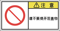 警告ラベル中国簡体語Y7W-668-S