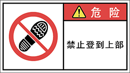 警告ラベル中国簡体語Y7W-672-M