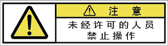 警告ラベル中国簡体語Y7W-762-SS