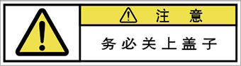 警告ラベル中国簡体語Y7W-766-SS
