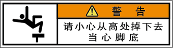 警告ラベル中国簡体語Y7W-856-SS