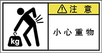 警告ラベル中国簡体語Y7W-8611-S