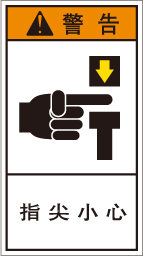 YH-108-Mの製品画像,警告ラベル