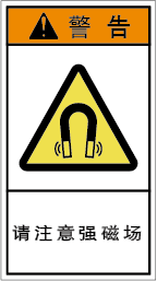 YH-703-M 高磁界注意　　(90×50)