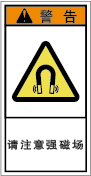 YH-703-S 高磁界注意　　(61×31)