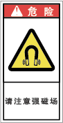YH-723-S 高磁界注意　　(61×31)