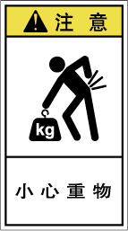 YH-8111-Mの製品画像,警告ラベル