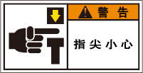 YW-158-Sの製品画像,警告ラベル