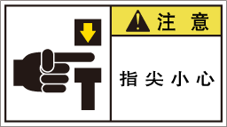 YW-168-Mの製品画像,警告ラベル