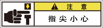 YW-168-SSの製品画像,警告ラベル