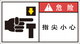 YW-178-Mの製品画像,警告ラベル