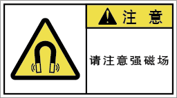 YW-763-M 高磁界注意　　(90×50)