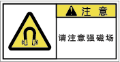 YW-763-S 高磁界注意　　(61×31)