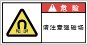 YW-773-S 高磁界注意　　(61×31)