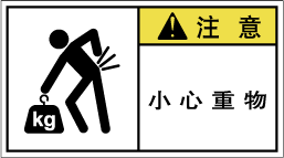 YW-8611-Mの製品画像,警告ラベル