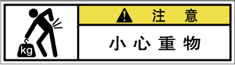 YW-8611-SSの製品画像,警告ラベル