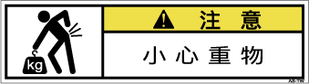 ZW-8611-SSの製品画像,警告ラベル