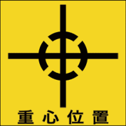 CG-007-L　　　　重心位置　日本語　(150×150)