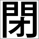 CL-G-S 日本語(35x35)