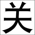CL-Y-S 中国:簡体(35x35)