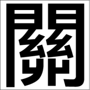 CL-Z-M 中国:繁体(75x75)