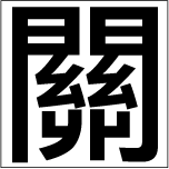 CL-Z-S 中国:繁体(35x35)