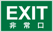 非常口ラベル　EX-021 (120×195)