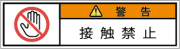 G7W-654-SSの製品画像,警告ラベル