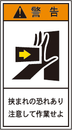 日本語 警告ラベル 挟まれ・指詰め注意 ISO 3864準拠（JIS Z 9101適合
