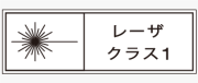 レーザ製品用の警告ラベル画像