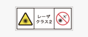 レーザ製品用の警告ラベル画像