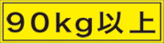 PG-90kg (70×19)